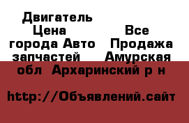 Двигатель Toyota 4sfe › Цена ­ 15 000 - Все города Авто » Продажа запчастей   . Амурская обл.,Архаринский р-н